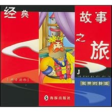 经典故事之旅(皇帝的新装拼音读物)\/桃蓉:图书