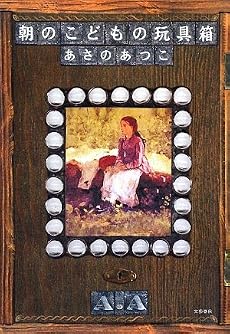 朝のこどもの玩具箱(おもちゃばこ)
