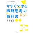 今すぐできる「戦略思考」の教科書<br>筏井 哲治著 <br>講談社<br>1470円<br>ISBN:9784062166539