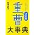 重曹大事典―決定版