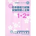 The 2008 Japanese Language Proficiency Test JLPT Level 1 and 2 Questions and Correct Answers (2008 1-2 Kyu Nihongo Noryokushiken Mondai to Seikai)