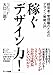 稼ぐ「デザイン力!」―経営者・管理職のためのデザイン戦略入門