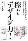 稼ぐ「デザイン力!」―経営者・管理職のためのデザイン戦略入門