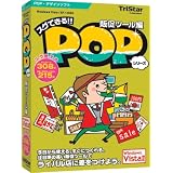 スグできるPOP 販促ツール編 Vista対応版