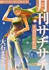 水惑星年代記月刊サチサチ (ヤングキングコミックス)