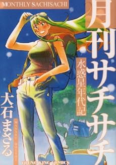 amazon: 大石まさる - 水惑星年代記月刊サチサチ