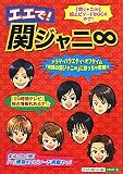 エエで!関ジャニ∞ スタッフ関ジャニ