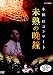 小椋佳コンサート 未熟の晩鐘