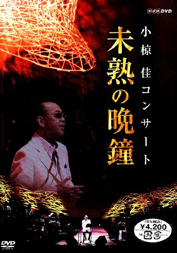 小椋佳コンサート 未熟の晩鐘 [DVD]