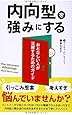 内向型を強みにする (フェニックスシリーズ)