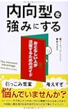 内向型を強みにする (フェニックスシリーズ)