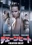 �`�F�[���q�[�g�@���w�A���֔Ł� [DVD]