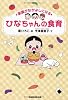 家族がなかよしになる　ひなちゃんの食育