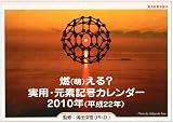 燃（萌）える？ 実用・元素記号カレンダー 2010年(平成22年）