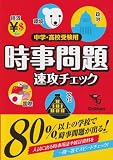 中学・高校受験用 時事問題 速攻チェック