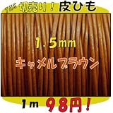 ＴＨＥ切売り！皮ひもシリーズ　１ｍ単位でお切りします！　太さ１．５ｍｍ　キャメルブラウン　（牛本皮・丸革紐）