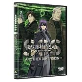 攻殻機動隊S.A.C. SOLID STATE SOCIETY -ANOTHER DIMENSION-　 [DVD]