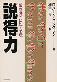 説得力―敵を味方にする法 (ＰＨＰ文庫)