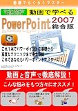 動画でらくらくマスター 動画で学べる「PowerPoint2007 総合版」