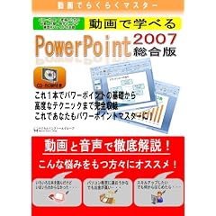 ����ł炭�炭�}�X�^�[ ����Ŋw�ׂ�uPowerPoint2007 �����Łv