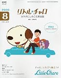 NHK テレビリトル・チャロ カラダにしみこむ英会話 2009年 08月号 [雑誌]
