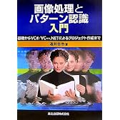 画像処理とパターン認識入門 - 基礎からVC#/VC++ .NETによるプロジェクト作成まで