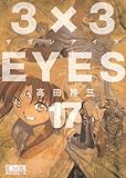 3×3EYES（17） (講談社漫画文庫 た 15-17)