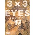 3�~3EYES�i17�j (�u�k�Ж��敶�� �� 15-17)