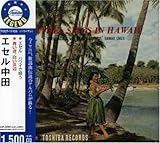 「エセル ハワイで唄う」+「青い波、白い砂浜」