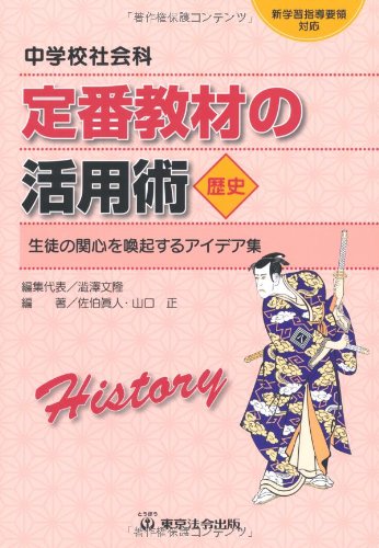 中学校社会科定番教材の活用術歴史―生徒の関心を喚起するアイデア集 新学習指導要領対応