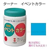 アーテック ターナーイベントカラー 500ml(ポリ容器)空 10926