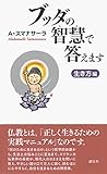 ブッダの智慧で答えます 生き方編