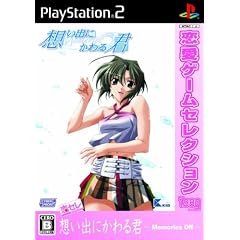 恋愛ゲームセレクション 想い出にかわる君~メモリーズオフ~
