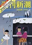 週刊新潮 2016年 3/3 号 [雑誌]