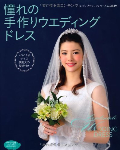 憧れの手作りウエディングドレス (レディブティックシリーズno.3639)
