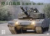 車両基地 陸上自衛隊第2師団・第11旅団 [DVD]