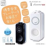 防沫形ポータブルスピーカー アイシャワー neo IV-01W（ホワイト）の画像