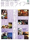 世田谷ライフマガジン No.14 (エイムック (1078))