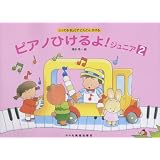 しってるきょくでどんどんひける ピアノひけるよ!ジュニア(2)