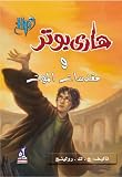 9789771442059: Harry Potter and the Deathly Hallows (Arabic Edition)