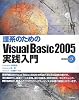 理系のための Visual Basic 2005実践入門