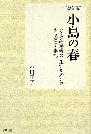小島の春―ハンセン病治療に、生涯を捧げたある女医の手記のJPEG画像