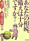 あなたの相続、備えは十分ですか?―本当に役に立つ「遺言」と「遺言信託」の本/