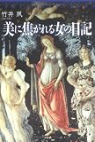 美に焦がれる女の日記の画像