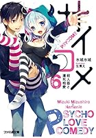サイコメ 6