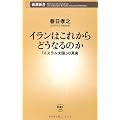 イランはこれからどうなるのか―「イスラム大国」の真実 (新潮新書)