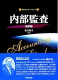 内部監査 新訂版 (基本テキスト・シリーズ)