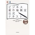 ビジネス著作権検定公式テキスト<br>和田 宏徳著 坂本 優著 藤原 正樹著 紋谷 暢男監修 <br>朝日新聞出版<br>3800円<br>ISBN:9784023308862