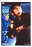 鍵師カチリ [DVD]の画像