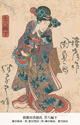 偐紫田舎源氏 廿八編下 (Japanese Edition)